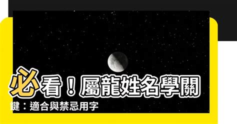 生肖屬龍姓名學|【屬龍姓名學】屬龍姓名學：解密龍年的幸運與忌諱用。